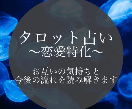 彼のお気持ちとお二人の今後の流れを占います 恋愛の悩みに深くアプローチします イメージ1
