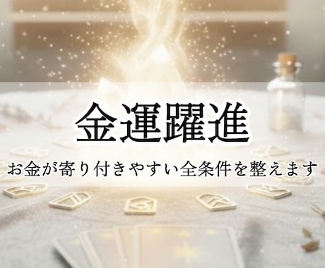 金運躍進：お金が寄り付きやすい全ての条件を整えます 宝くじ・ロト・ギャンブルに向き合う金運の流れを掴みたい方へ イメージ1