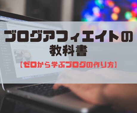 稼ぐブログの作り方【不労所得】～ゼロから解説します 全くの初心者が0から始めるブログアフィリエイト方法を教えます イメージ2