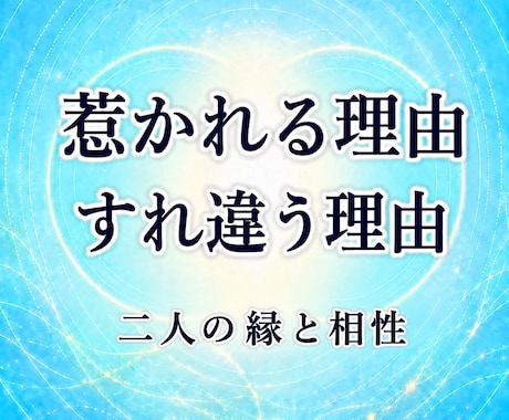 なぜ惹かれ、すれ違うのか二人の相性を読み解きます 惹かれる理由とすれ違う理由を、生年月日から丁寧に読み解きます イメージ1