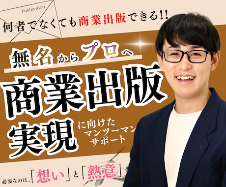 無名からプロへ！商業出版挑戦をサポートします 25歳で商業出版をした作家が企画書・原稿作成をサポートします イメージ1