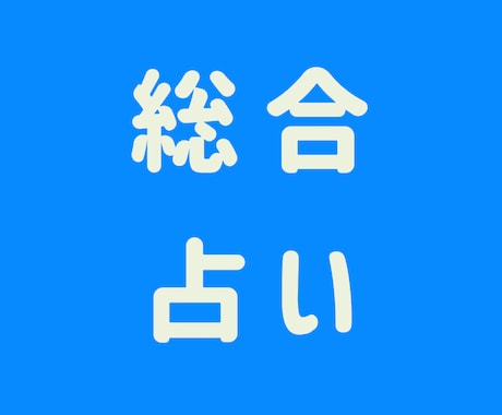 あらゆるお悩みを総合的に占います 西洋✕東洋占星術＋タロットで心に寄り添う占い イメージ1