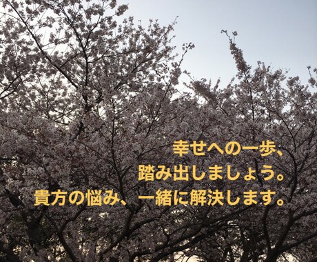 お悩み解決、相談のります 辛いこと、ありませんか？一緒に幸せになりましょう。 イメージ1