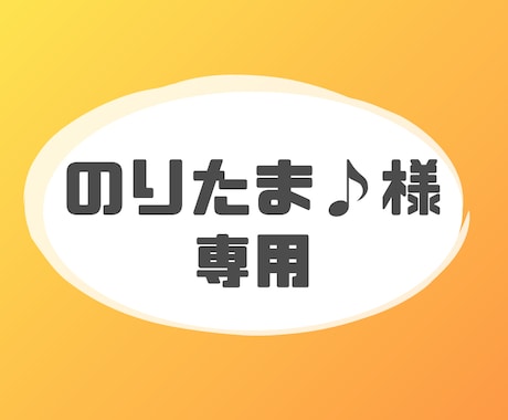 のりたま♪様専用ページでございます のりたま♪様専用ページでございます