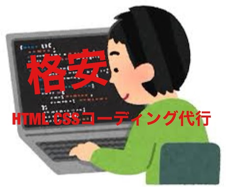 HTML＆CSSコーディング代行します 安価でHTML＆CSSコーディングいたします。 イメージ1