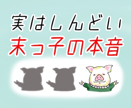 分かってもらえなかった末っ子の気持ちに寄り添います 気を遣って育ってきたあなたの思いを受け止めます イメージ1