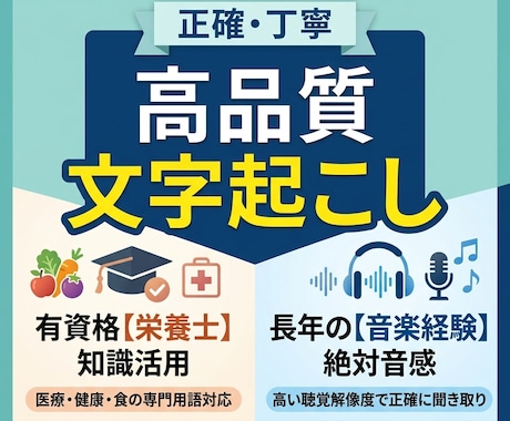 栄養士知識を活かして正確で丁寧な文字起こしをします ​音楽経験による「耳の良さ」と栄養士知識で正確に文字起こし！ イメージ1