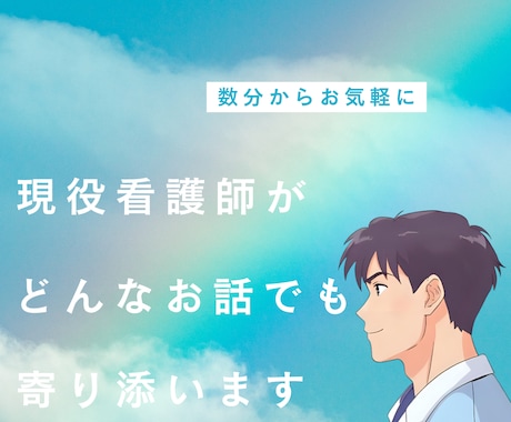 男性看護師がどんな悩みや愚痴でもゆっくりと聞きます 1人で悩んでいませんか？恋愛・夫婦関係・介護・愚痴・暇つぶし イメージ1