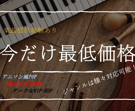 おしゃれでかわいらしさあふれるPOPSを作曲します 1件だけ！最低価格で作成中！納期２週間以内で作成可能！ イメージ1