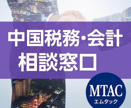中国現法向け中国税務全般・会計処理のご相談承ります 増値税・企業所得税・個人所得税、送金など中国実務の相談窓口 イメージ1