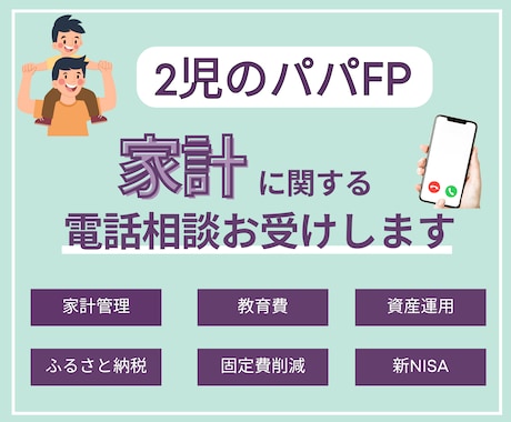 子育て世代の家計相談に丸っとお答えします ２児の現役パパがお電話にて家計相談をお受けします✨ イメージ1