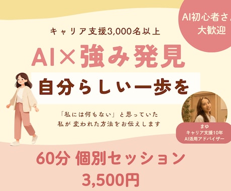AI×強み発見で自分らしく動き出すお手伝いをします AI初心者歓迎・モヤモヤから強みと一歩が見えてくる60分 イメージ1