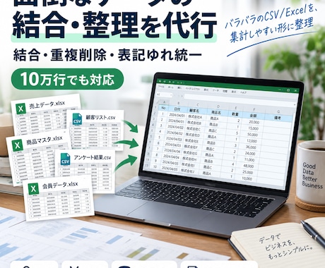面倒なデータの結合・整理を代行します 結合・重複削除・表記ゆれ統一。10万行でも対応します イメージ1