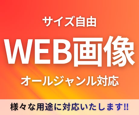 高品質！WEB画像・広告バナー制作します 広告・EC・SNSまで幅広く対応可能です イメージ1