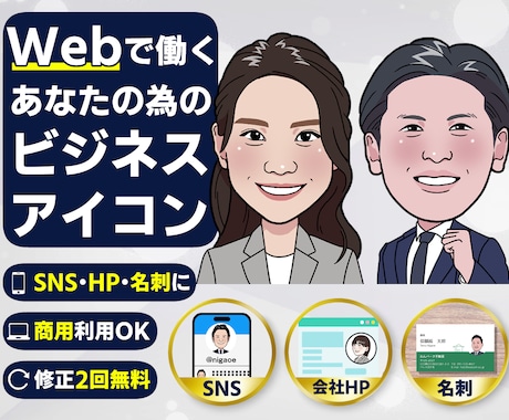 HP・SNSで信頼感が伝わるビジネス似顔絵描きます イメージ1