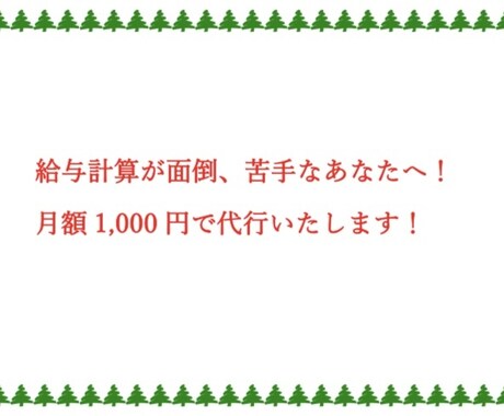 給与計算代行いたします 会計事務所勤務経験を活かし、スムーズな給与計算をいたします。 イメージ1