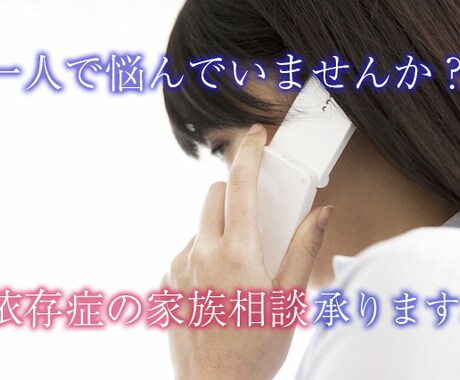 依存症の家族カウンセラーとしてあなたを支えます 家族メンタルケア、当事者への対応方法、社会資源の情報提供 イメージ1