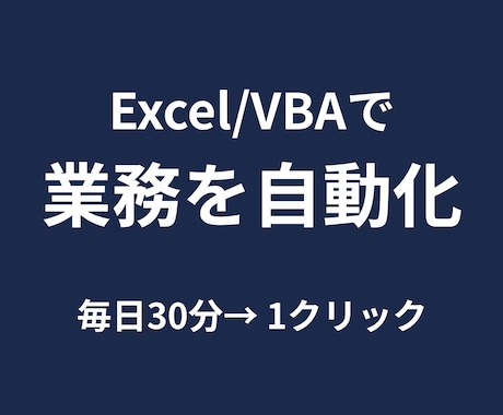 Excel VBAで繰り返し作業をツール化します 新規開発から、前任者が残したマクロの改修まで イメージ1