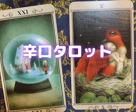 辛口タロットします お悩みに丁寧に正直にお答えします イメージ1