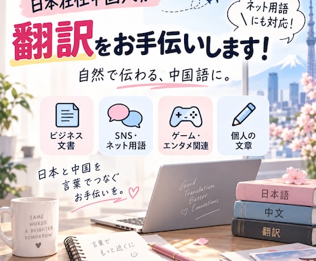 日本在住中国人が翻訳をお手伝いします イメージ1