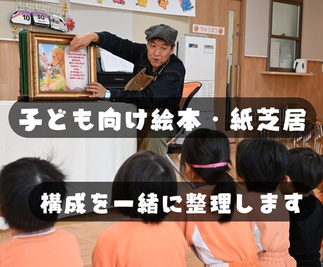 子ども向け絵本・紙芝居の構成を一緒に整理します 保育・教育の現場経験から伝え方を一緒に考えます イメージ1