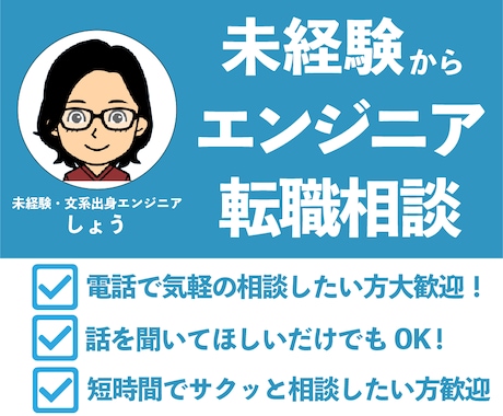 未経験からエンジニアに転職したい方の相談乗ります 未経験・文系卒の現役エンジニアがあなたの力になります！ イメージ1