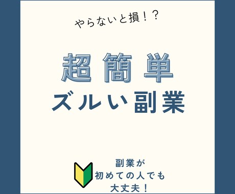 頑張らない副業！ノースキルのコピペ副業教えます 先着3名様¥10000→¥1000 イメージ1