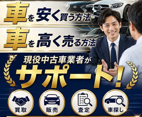 現役中古車業者が愛車を高く売る方法教えます 新車や中古車をディーラーより安く買う方法や高く売る方法を伝授 イメージ1
