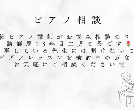 ピアノの習い事に関するお悩みに寄り添います 現役ピアノ講師でもあり二児の母の私がお答えします イメージ2