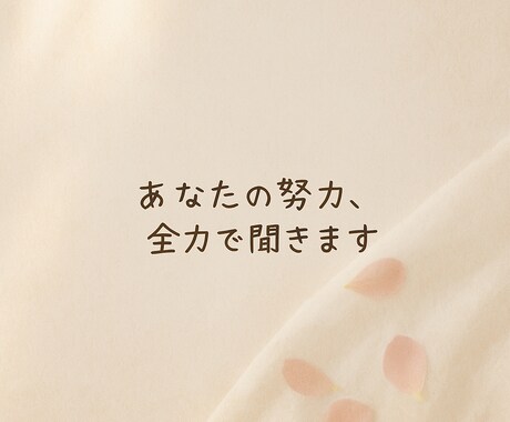 あなたの努力、自慢してくれませんか？全力で聞きます 遠慮しないで、自慢しに来てね。聞きたいよ イメージ1