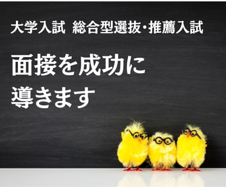 大学総合型選抜・推薦入試の面接を成功に導きます これから面接の方！５００件以上の実績あるプロが添削します。 イメージ1