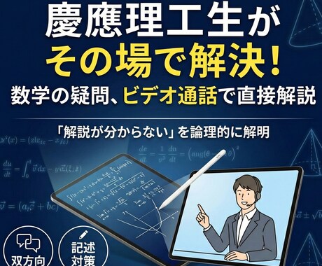 慶應理工生が数学の疑問をその場で解決します 「解説を読んでも分からない」その悩みを直接解説で解決します。 イメージ1