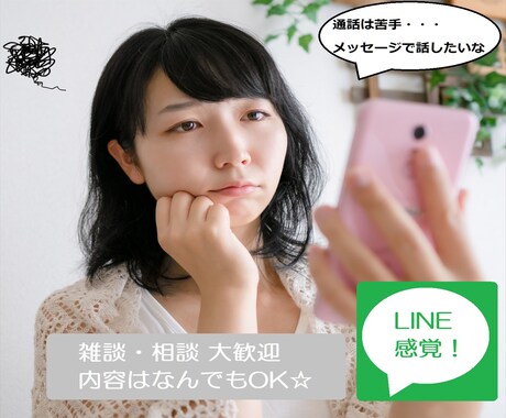 1時間！LINE感覚であなたのお話いっぱい聴きます 通話が苦手でも安心してください、即レスで対応します☆ イメージ2