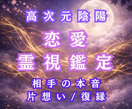 誰にも言えない恋とご縁の悩みを高次元霊視で視通ます 相手の気持ちと恋の流れを丁寧に読み解きます イメージ1