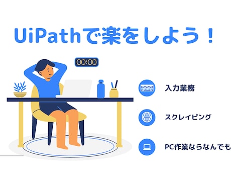 UiPathの自動化ロボット開発します 業務自動化の現役エンジニアがお手伝い！ イメージ1