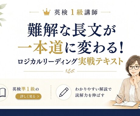 英検準1級の長文を読み解くメソッドをお届けします 英検準1級 長文の「本体」を見抜くロジカルリーディング イメージ1