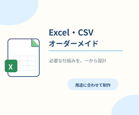 業務に合わせたExcel・CSVを制作します イメージ1