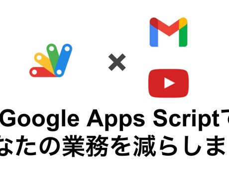 業務自動化であなたの業務を減らします Google Apps Scriptを活用して自動化！ イメージ1