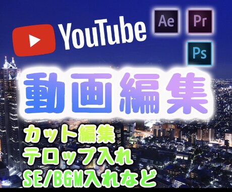 YouTube動画編集します YouTube動画編集、動画作成 イメージ1