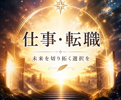 仕事・転職のお悩み◇あなたらしい働き方へ導きます 心の声と未来の流れを整理し、自分らしい一歩へ導くリーディング イメージ1