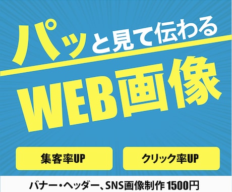 バナー・ヘッダー画像作成承ります パッと見て伝わりやすい分かりやすいで集客率アップ！ イメージ1
