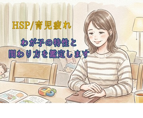 HSP育児疲れ。母子の資質を読み解く専門鑑定します ワンオペ、HSP、自己肯定感…育児孤独を「安心」に ! イメージ1