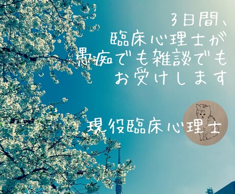 臨床心理士が3日間どんなお話しもお聴きします 人には言えないことでもちょっとした話でも、お話しして心を軽く イメージ1