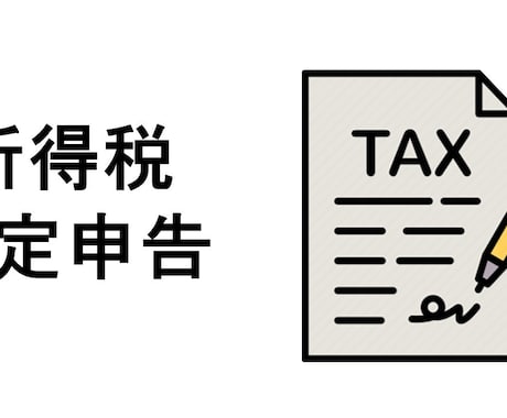 税理士が個人事業主の所得税（確定申告）を代行します 個人事業主で確定申告でお悩みの方 イメージ1