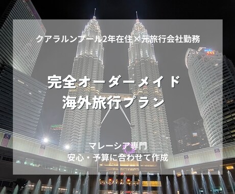 マレーシア2年在住｜元旅行会社が最適な旅を作ります 効率×安心×現地目線で無駄のない旅を設計します イメージ1