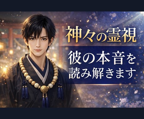 神々の霊視で、彼の本音とご縁の流れを読み解きます 彼の本音とこれからのご縁の流れを、霊視でお伝えします イメージ1