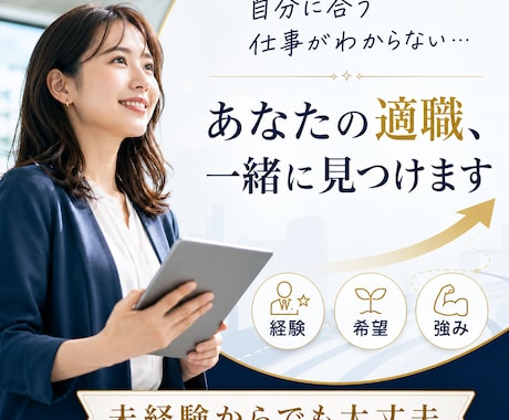 あなたに合う仕事選びをサポートします 高収入のチャンス！転職エージェントが教えない企業を！！ イメージ2