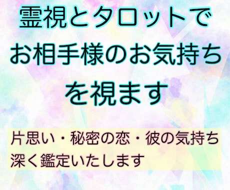 霊感タロットにてあなたと彼のことを深く占います 霊視とタロットを用いて、より深く鑑定しお気持ちをお伝えします イメージ1