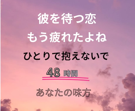 彼の言葉に振り回される毎日、支えます 恋の苦しさを知っているからこそ否定せずに最後まで聞きます イメージ1