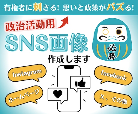 政治活動用「インスタ等のSNS画像」を作成します SNS時代の選挙！有権者に刺さる！思いと政策がバズる！ イメージ1